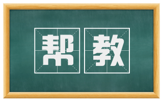 帮教