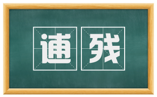 逋残
