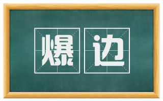 爆边