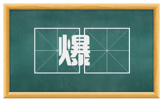 爆烞
