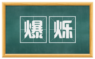 爆烁