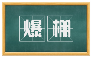 爆棚