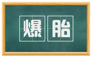 爆胎