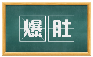爆肚