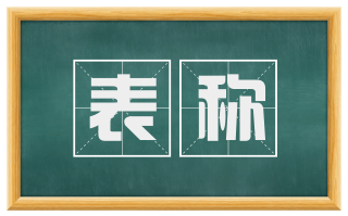 表称