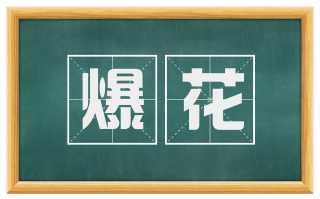 爆花