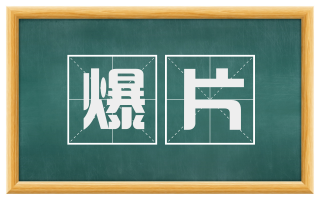 爆片