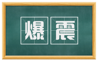 爆震