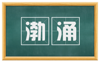 渤涌