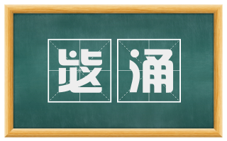 毖涌