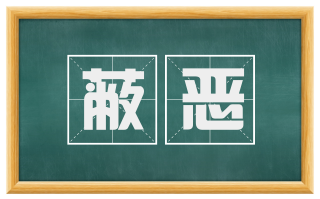 蔽恶