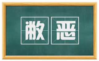 敝恶