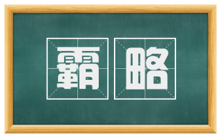霸略