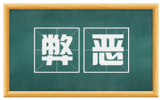 弊恶
