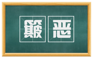 簸恶