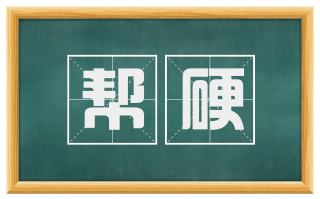 帮硬