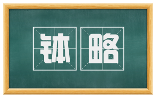 钵略