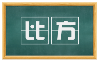 比方
