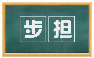 步担