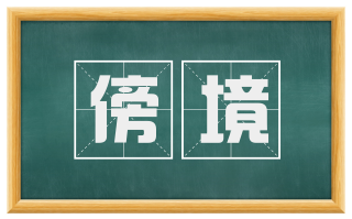 傍境
