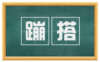 蹦搭