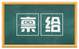 禀给