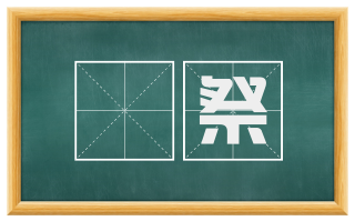 軷祭