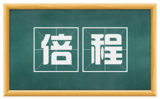 倍程