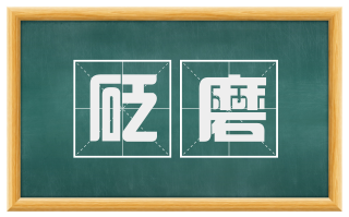 砭磨