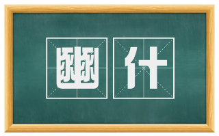豳什