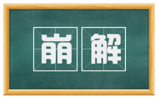 崩解