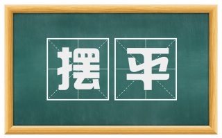 摆平