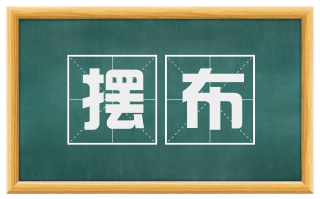 摆布