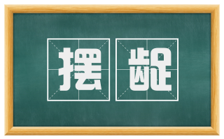 摆龊
