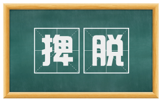 捭脱