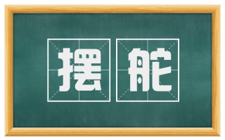 摆舵