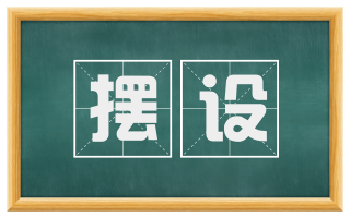 摆设