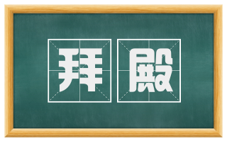 拜殿