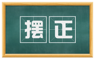 摆正