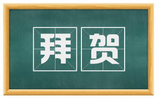 拜贺