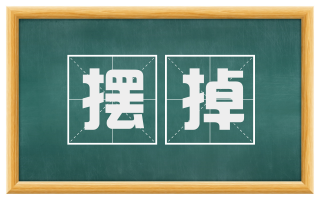 摆掉