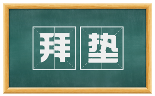 拜垫