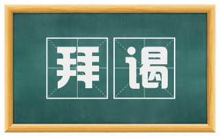 拜谒