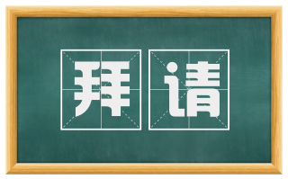 拜请