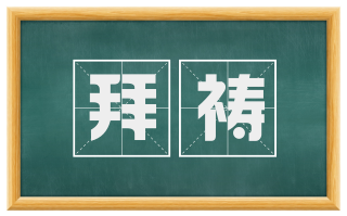 拜祷