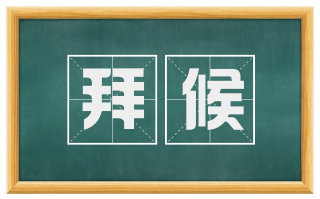 拜候