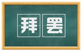 拜罢