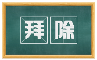 拜除