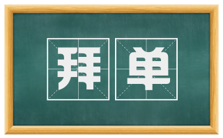 拜单