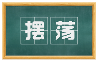 摆荡